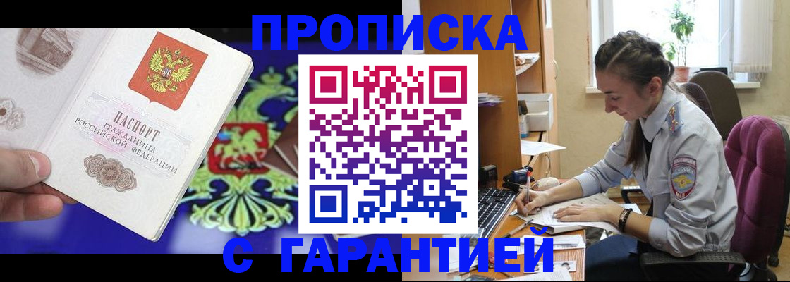 прописка штамп в Барабинске