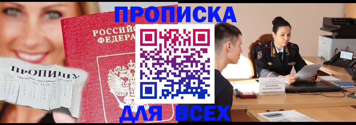 прописка 2025 в Барабинске
